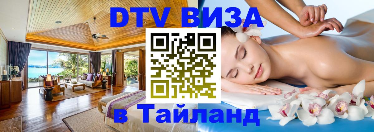 VISA в Тайланд для удалёнщиков 