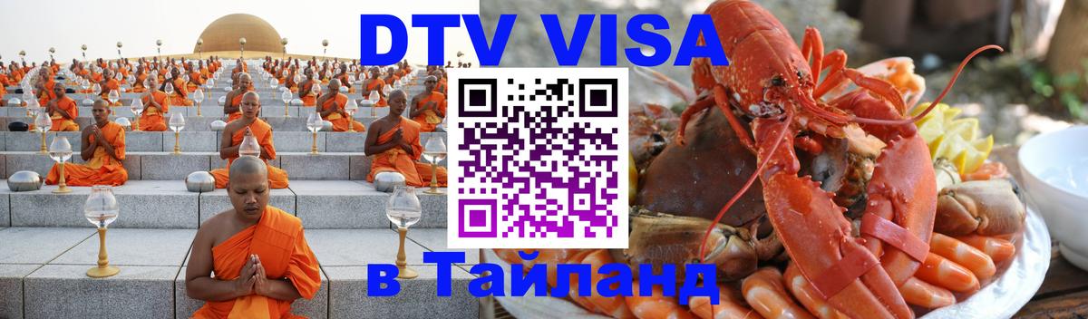 Как сделать DTV визу в Тайланд Джакарта 